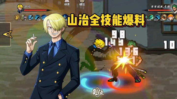 【BNO】草帽团厨师！东海山治全技能介绍！