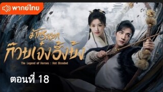 มังกรหยก:ก๊วยเจ๋งอึ้งย้ง ตอนที่ 18(พากย์ไทย)