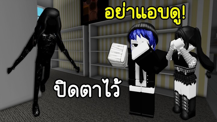 ปิดตาเอาไว้ ห้ามแอบดู! ไม่งั้นคุณจะ.. | Roblox 👁️ Close Your Eyes