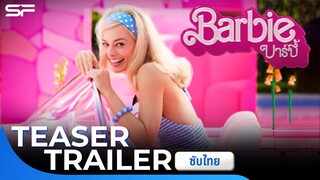 Barbie | Teaser Trailer 2 ซับไทย