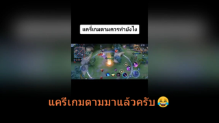 แครี่เกมตามมาแล้วครับ😂