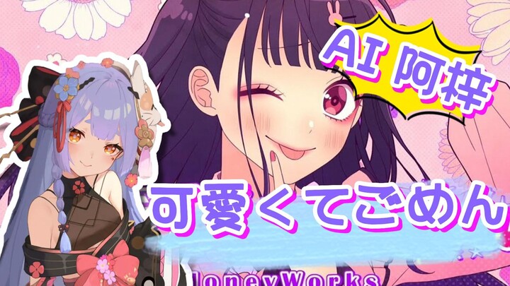 【AI آزي 2.0】آسف لأنني ولدت لطيفًا (عذراً لأنني ولدت جميلة) إعادة غناء