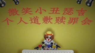 《微笑小丑个人道歉赎罪会》