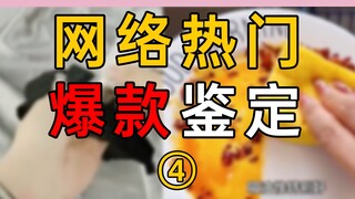 تقييم المنتجات الرائجة والمتداولة على الإنترنت 04