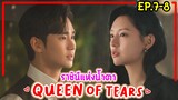 #สปอยหนัง ราชินีแห่งน้ำตาQueenOfTears EP.7-8 เมื่อลูกสาวเศรษฐีได้หนุ่มเลี้ยงวัวสุดหล่อเป็นสามี