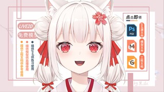 【Live2D免费模型/含psd文件工程文档】免费公开模型附带练手资源第二弹