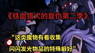 【铁血猎犬二 48】“这类魔物有着收集闪闪发光物品的特殊癖好”