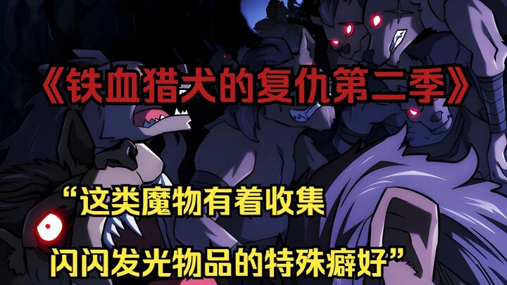 【铁血猎犬二 48】“这类魔物有着收集闪闪发光物品的特殊癖好”
