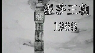 温 莎 王 朝 1 9 8 8【是，大臣/首相×大明王朝1566】