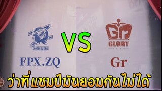 Gr vs Zq ตัวเต็งทั้งคู่ก็ต้องมีเดือดกันบ้าง Identity V