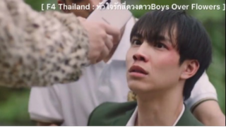 F4 Thailand : หัวใจรักสี่ดวงดาว Boys Over Flowers