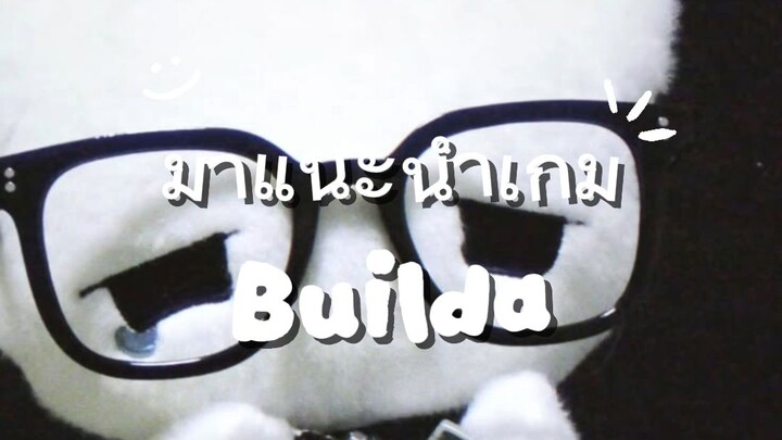 มาแนะนำเกมBuilda ถ้ามีเสียงเข้าหรือภาพไม่ดีตรงไหนก็บอกได้นะคะ