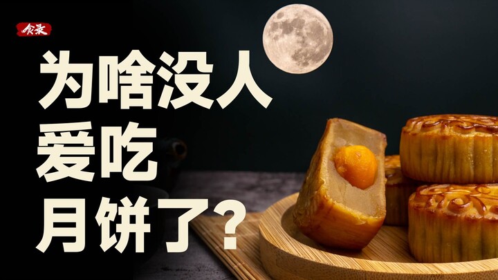 Why are mooncakes getting less and less delicious? [Food Log]