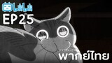 [พากย์ไทย] Ep25 | Nights with a Cat