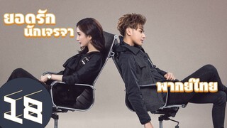 【พากย์ไทย】ตอนที่ 18 | ยอดรักนักเจรจา - Negotiator | (หวงจื่อเทา,หยางมี่)