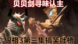 【银格3搞笑吐槽】新生代群英荟萃，捷德喜提二刀流，吉娜三兄妹新形态出现！银格3第三集搞笑吐槽