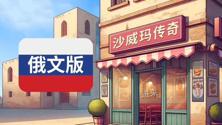 ✨รัสเซีย v✨ ชาร์มา โอ ชาร์มา โอ ชาร์มา | ตำนานชาห์วามา เวอร์ชันภาษารัสเซีย