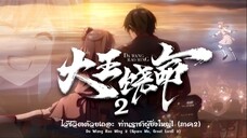 ไว้ชีวิตด้วยเถอะ ท่านราชาผู้ยิ่งใหญ่! (ss2)