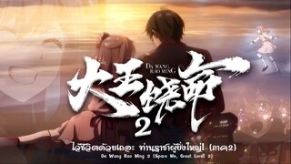 ไว้ชีวิตด้วยเถอะ ท่านราชาผู้ยิ่งใหญ่! (ss2)