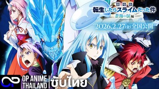 เกิดใหม่ทั้งทีก็เป็นสไลม์ไปซะแล้ว เดอะมูฟวี่ 2【ภาคน้ำตาแห่งห้วงทะเลคราม】| PV.1 | ตัวอย่างซับไทย | 4K