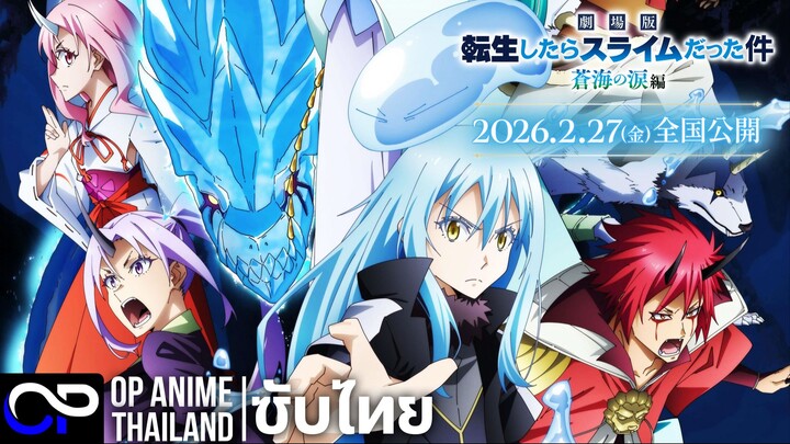 เกิดใหม่ทั้งทีก็เป็นสไลม์ไปซะแล้ว เดอะมูฟวี่ 2【ภาคน้ำตาแห่งห้วงทะเลคราม】| PV.1 | ตัวอย่างซับไทย | 4K