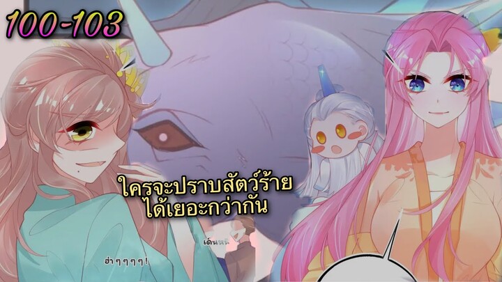 มังงะ |เถาวัลย์วิเศษเสกรัก| ตอนที่ 100 - 103