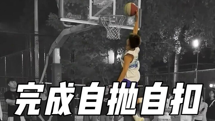 Completed a self-throw and self-dunk!