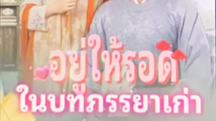 อยู่ให้รอดในบทภรรยาเก่า ตอนที่ 2