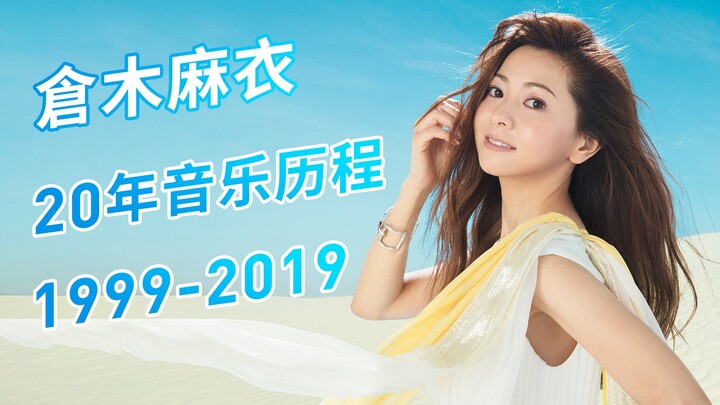 【仓木麻衣】回顾柯南歌姬20年音乐历程