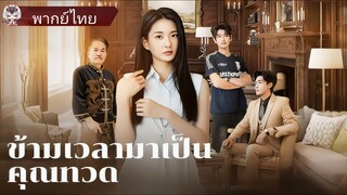 ข้ามเวลามาเป็นคุณทวด (พากย์ไทย)