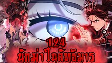 นักฆ่าในลัทธิมาร 124
