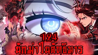 นักฆ่าในลัทธิมาร 124