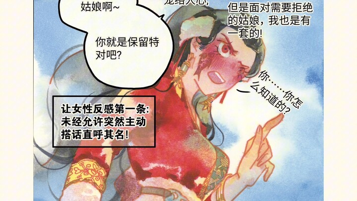 原创漫画-古人撩妹反面教材
