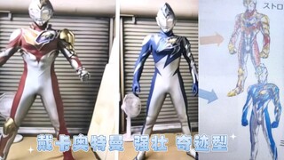 新奥『戴卡奥特曼』强壮与奇迹型皮套及设计图曝光