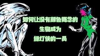 如何让没有颜色概念的生物成为绿灯的一员