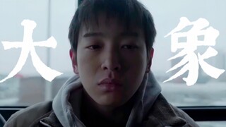 【大象/草东】“世界是一片荒原”