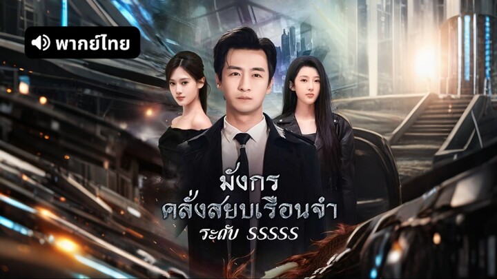 [ดูฟรีเต็มเรื่อง] มังกรคลั่งสยบเรือนจำระดับ SSSSS (พากย์ไทย)