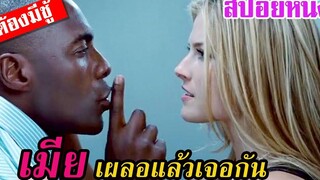 Ep123 สปอยหนังเก่า ถ้าเมียเผลอ แล้วเจอกัน สปอยหนัง เล่าหนัง สตูดิโอ