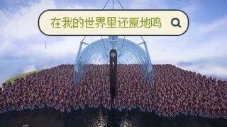 国外大神花了一个半月，在《我的世界》里复制了地鸣，甚至还原了整个城镇