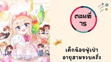 เด็กน้อยฟู่เป่าอายุสามขวบครึ่ง ตอนที่ 75