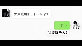 我要玩舍人！#大筒木舍人 #配音 #火影忍者 #日语配音