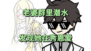 【我的作家老婆】老婆群里潜水，发现她在秀恩爱！【p8】