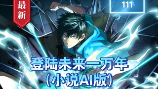 第111集