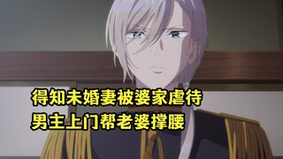 七月新番：男主得知未婚妻被家人虐待，立马上门给未来老婆撑腰