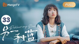 ENG SUB FULL《另一种蓝》EP33：陈化风把陈家托付给小满 | 宋茜周渝民共同治愈彼此，收获甜美爱情 Reblooming Blue｜MangoTV Drama