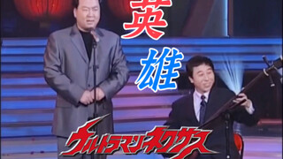 冯巩郭冬临激情献唱奈克瑟斯主题曲《英雄》