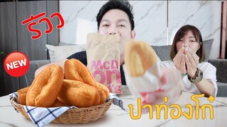 ปาท่องโก๋แมคโดนัลเทียบกับปาท่องโก๋การบินไทย / กินเฮียร์