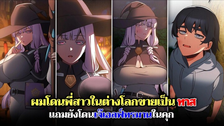 ควอน แทรัง ผู้โดนพี่สาวในต่างโลกขายเป็นทาส แถมยังโดนเจ๊เอลฟ์ทรมานในคุก !