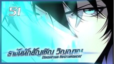 เนโครแมนเซอร์ ราชันนักอัญเชิญวิญญาณ ตอนที่ 51