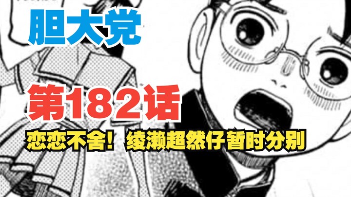 【胆大党】第182话：伯爵笼络外星人！超然仔绫濑兵分两路各有使命！